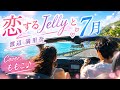 恋するJellyと7月