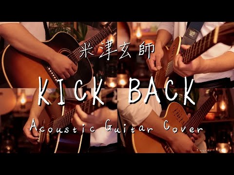 チェンソーマンOP 米津玄師-「KICK BACK」 Acoustic guitar cover