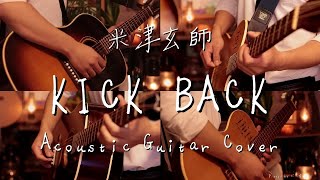 チェンソーマンOP 米津玄師-「KICK BACK」 Acoustic guitar cover