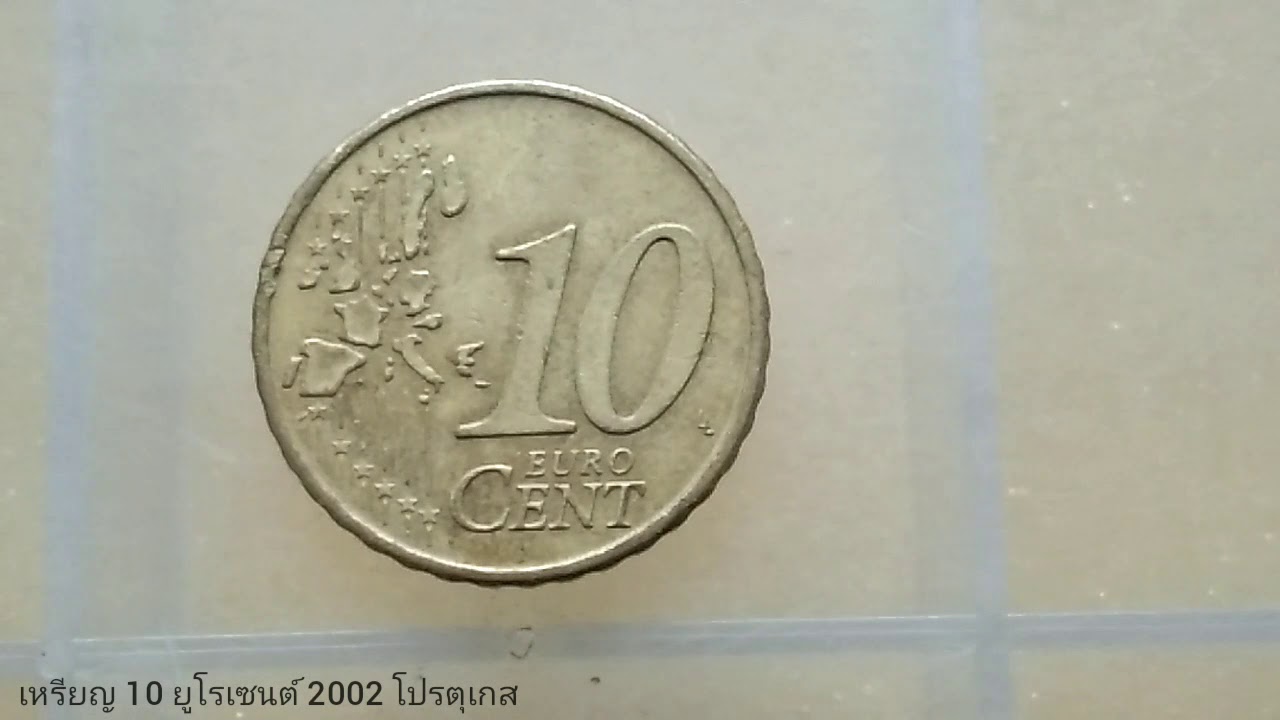 เหรียญ10ยูโรเซนต์2002 ประเทศโปรตุเกส | 10 Euro Cent Portugal Coin