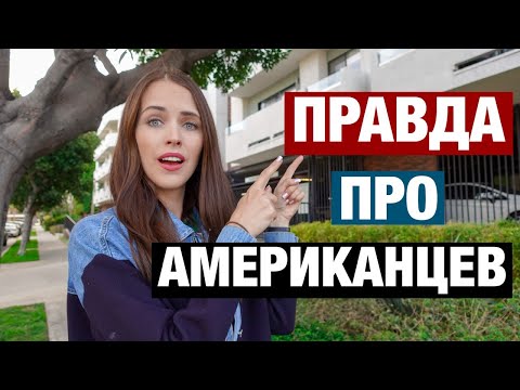 15 ФАКТОВ ОБ АМЕРИКАНЦАХ КОТОРЫЕ ВЫ ТОЧНО НЕ ЗНАЛИ. ГДЕ ПОЗНАКОМИТЬСЯ С АМЕРИКАНЦАМИ