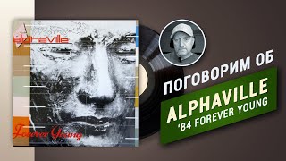 Поговорим об Alphaville, лучший винил Forever Young