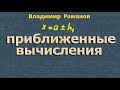 ПРИБЛИЖЕННЫЕ ВЫЧИСЛЕНИЯ формулы примеры 8 класс