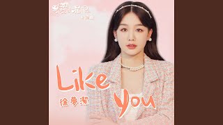 Like You (網路劇《新人類！男友會漏電》主題曲)