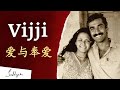 Vijji (萨古鲁的妻子): 一个爱与奉献的故事