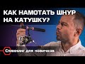 КАК ПРАВИЛЬНО НАМОТАТЬ ШНУР НА КАТУШКУ? Бекинг, намотка и регулировочные шайбы. Рыбалка для новичков