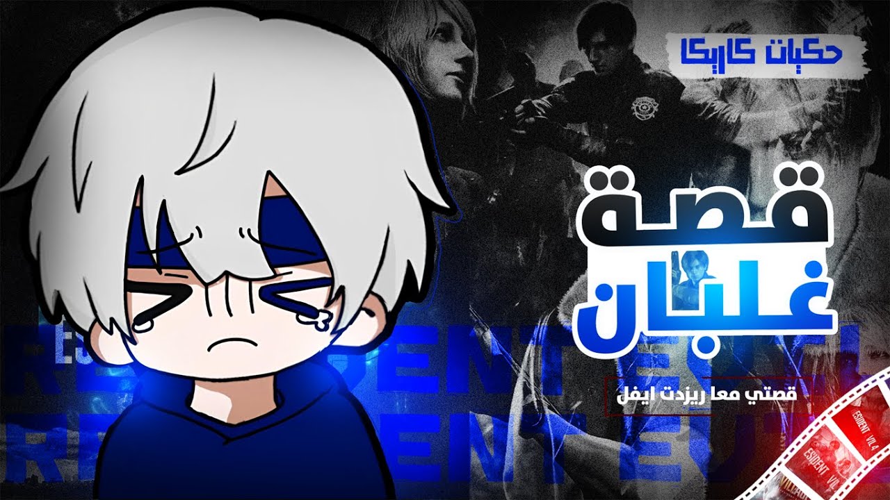 معاناتي مع ريزدنت ايفل