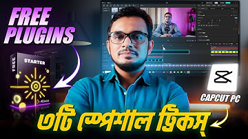 ক্যাপকাটের  ৩টি গুরুত্বপূর্ন স্পেশাল টিপস । Free plugins capcut pc video editing tutorial in bangla
