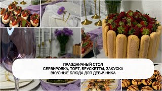 видео: 🍰 МЕНЮ на ПРАЗДНИЧНЫЙ СТОЛ ☘️ ПРАЗДНИЧНОЕ МЕНЮ на девичник 🍓 НОВЫЕ БЛЮДА на праздник 🥂МЕНЮ за 2 часа картинка: 🍰 МЕНЮ на ПРАЗДНИЧНЫЙ СТОЛ ☘️ ПРАЗДНИЧНОЕ МЕНЮ на девичник 🍓 НОВЫЕ БЛЮДА на праздник 🥂МЕНЮ за 2 часа
