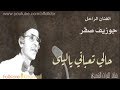 جوزيف صقـر حالي تعباني ياليلى جوزيف صقـر حالي تعباني ياليلى