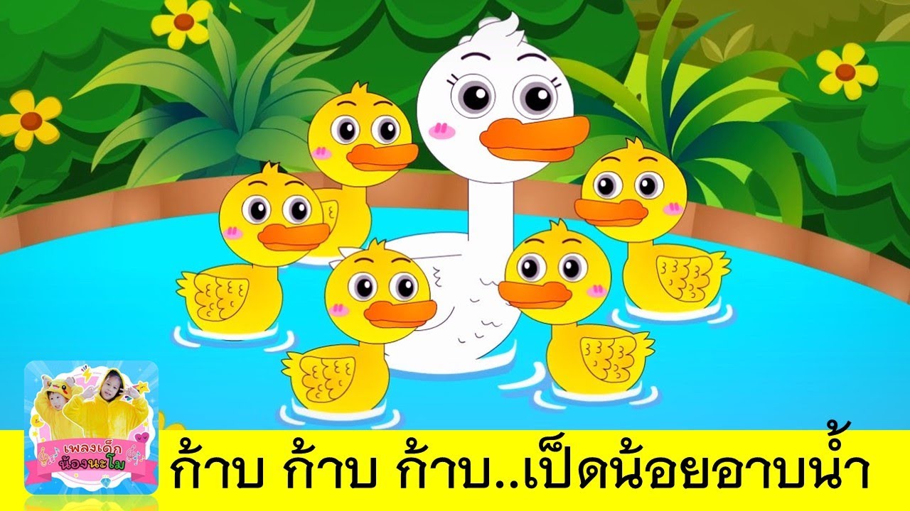 ก้าบ ก้าบ ก้าบ เป็ดอาบน้ำในคลอง | เวอร์ชั่น ลูกเป็ดน้อย 5 ตัวอาบน้ำกับแม่เป็ด | เพลงเด็กอนุบาล