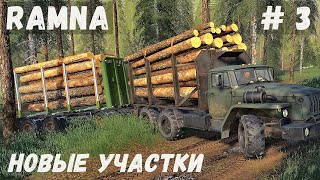 FS 19  - карта RAMNA.  Новые участки.  Возможно будет переезд.  Продаю лес  - Фермер Лесоруб # 3