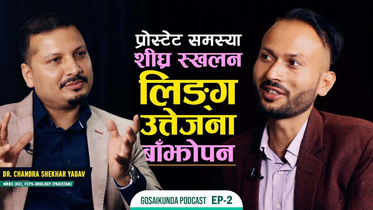 प्रोस्टेट समस्या, इरेक्शन, शीघ्र स्खलन र बाझोपन | Dr. Chandra Shekhar Yadav | Gosaikunda Podcast EP2