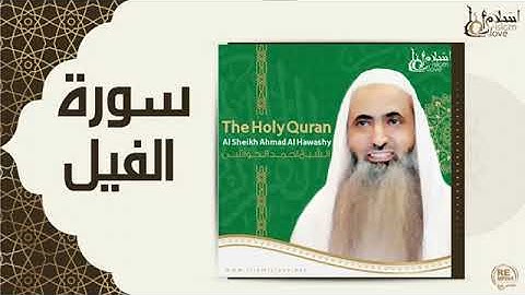 ترتيل سورة الفيل بصوت أحمد الحواشي