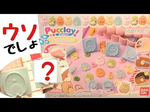 すみっコぐらし おもちゃ ぷっクレイ でしろくま作ろうとしたらまさかの出来事が Sumikkogurashi Gummy 角落生物 Youtube