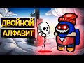 НОВЫЙ РЕЖИМ! ДВОЙНЫЕ УБИЙСТВА ПО АЛФАВИТУ / Among Us Steam