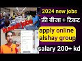 Alshaya company  apply online kuwait jobs update  gulf country jobs update 2024  kamai ka raj