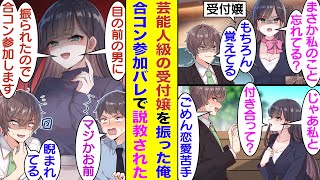 漫画芸能人レベルで美人な受付嬢に目をつけられている俺なぜか彼女に告白されたが美人が苦手なので恋愛が苦手なのでと断ってしまったすると人数合わせで参加した合コンで彼女と再会してしまい