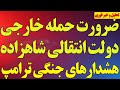 فوری هشدار سنتکام ضرورت حمله خارجی دولت انتقالی شاهزاده رضا پهلوی و اعلام زمان جنگ اسرائیل 