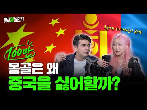 '한국 편의점'에 'K-예절' 열풍 부는 <strong>몽골</strong>, 바로 옆 나라 중국과는 사이가 안 좋은 이유 [이게웬날리지] 알파고X모노미