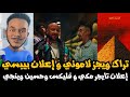 مش تحليل تراك ويجز و سمول اكس لاموني و إعلان مكي تايجر مع فليكس و حسين وينجي و اعلان بيبسي مع ويجز 