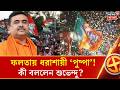 Falta Election Result| ফলতায় এগিয়ে বিজেপি প্রার্থী, ডায়মন্ড হারবার মডেলকে কটাক্ষ Suvendu Adhikari র|