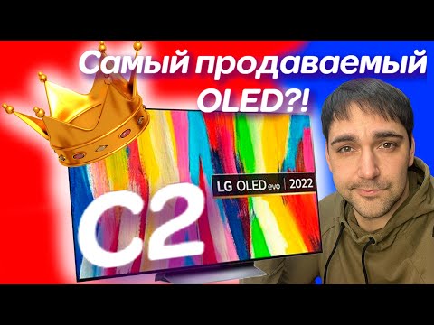 Самый продаваемый OLED TV 2022-2023? LG OLED 55 C2