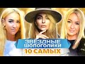 Звездные шопоголики. 10 самых