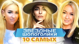 видео: Звездные шопоголики. 10 самых картинка: Звездные шопоголики. 10 самых