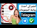 كيفية إضافة روابط مجموعات تيليجرام كيفية الانضمام إلى أحدث مجموعات تيليجرام دليل كامل 