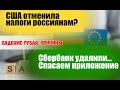 Курс рубля. Санкции. Сбербанк закрывают ? Приостановка обмена налоговой информации, что с W-8BEN ?