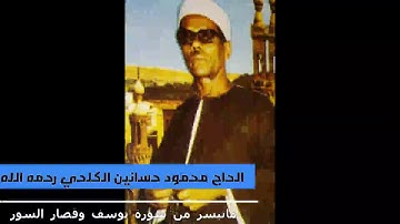 تلاوة نادرة للحاج محمود حسانين الكلحي رحمه الله سوره يوسف والضحي والقصار سنه ١٩٩٦