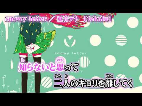 【ニコカラ】snowy letter【on vocal】