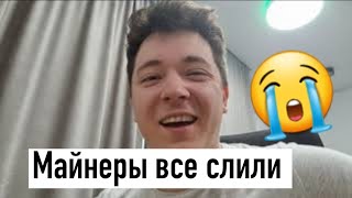 МАЙНЕРЫ ВСЕ СЛИЛИ ВЕСЬ ЭФИР..  #Ethereum #L2 #DiFi #GameFi #миграция