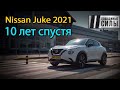 Возвращение короля? Новый Nissan Juke 2021