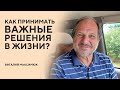 Как принимать важные решения в жизни? | Виталий Максимюк | Слова пастора | 12+