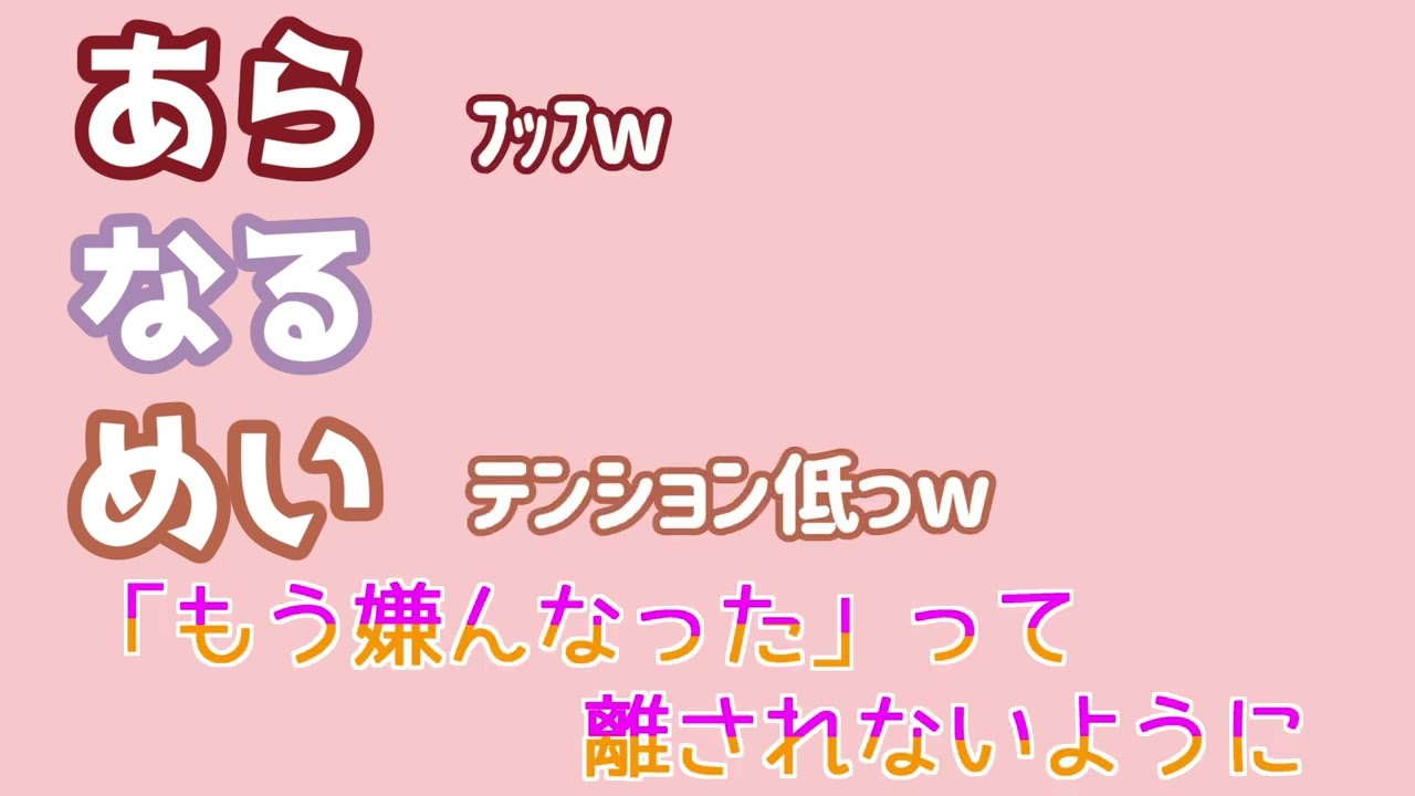 【あらなるめい文字起こし】キャットラビング（以心伝心Ver ）