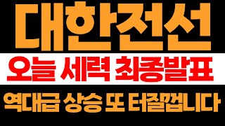 대한전선대한전선 세력 최종발표 초고압 케이블 수주 모멘텀 본격화