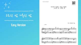 Silent Night, Holy Night (고요한 밤, 거룩한 밤) (Easy Jazz Arr.) - Christmas Carol