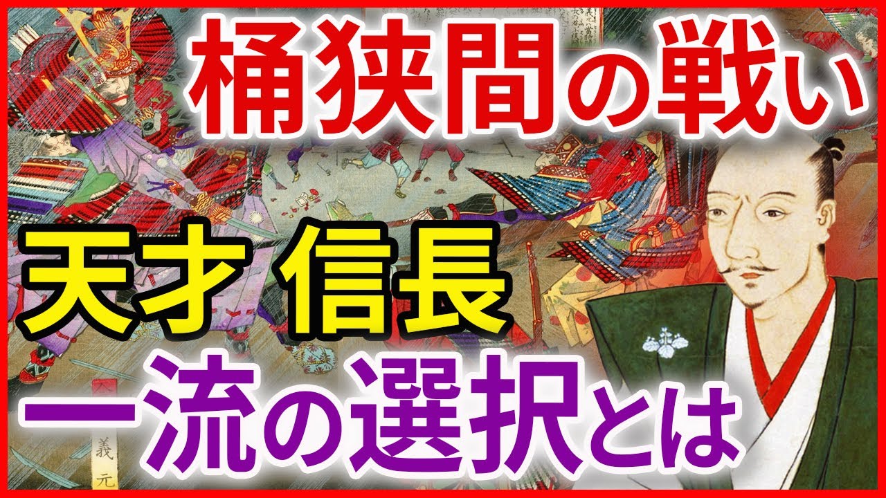 桶狭間の戦い、三方ヶ原の戦い、長篠の戦い【戦国の歴史】 - YouTube