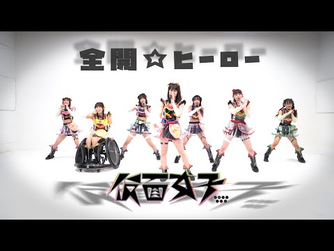 JAPANESE IDOL 『仮面女子(Kamenjoshi)/全開☆ヒーロー(ZENKAI☆HERO)』