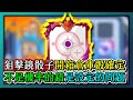 Random Dice骰子塔防-狙擊鏡骰子開箱！倉庫骰確定！不是機率的錯是設定的問題！｜#362｜PFY玩給你看