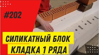 Дом из силикатного блока / Правила кладки первого ряда стен