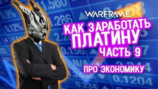 Как заработать платину в игре Warframe: часть 9 - про экономику игры