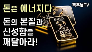 돈의 신성한 기원을 찾아서 ㅣ  Money is Love l 바바라 윌더 ㅣ 아이필드