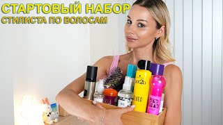 СТАРТОВЫЙ НАБОР СТИЛИСТА ПО ВОЛОСАМ - ВСЕ ЧТО ТЕБЕ НУЖНО ЧТОБЫ НАЧАТЬ