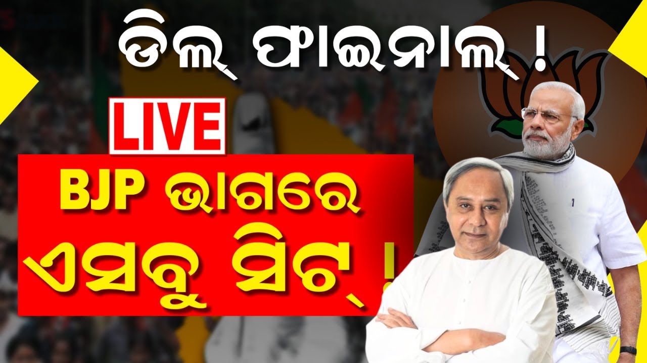 BJP-BJD Alliance News Live: ମେଣ୍ଟ ନେଇ ବଡ଼ ଅପଡେଟ୍, କିଏ ନେବ କେତେ ଆସନ