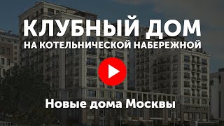 Видео про Клубный Дом на Котельнической(, 2016-10-18T09:47:59.000Z)