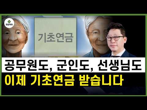 <strong>공무원연금</strong> 받아도 기초연금 받는다 2027년 확 바뀌는 기초연금