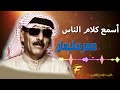 الفنان عمر سليمان اسمع كلام الناس Omar Soliman Asmae Kalam Alnaas 
